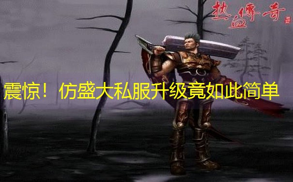 震惊！仿盛大私服升级竟如此简单