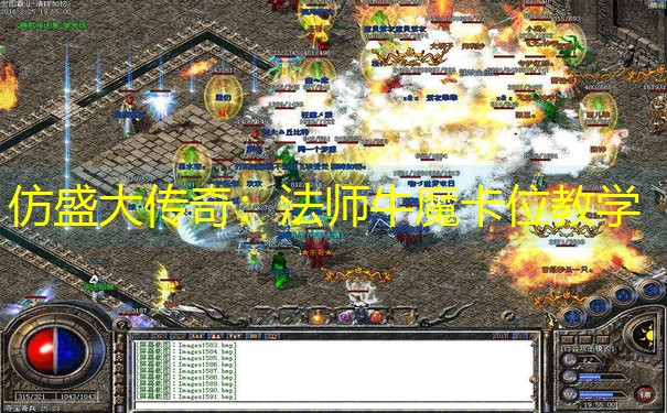 仿盛大传奇：法师牛魔卡位教学
