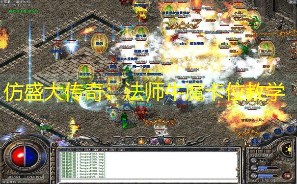 仿盛大传奇：法师牛魔卡位教学