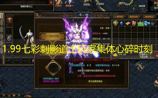 1.99七彩刺影道士玩家集体心碎时刻