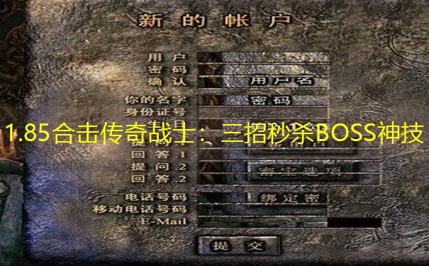 1.85合击传奇战士：三招秒杀BOSS神技