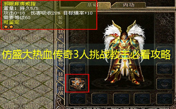 仿盛大热血传奇3人挑战教主必看攻略