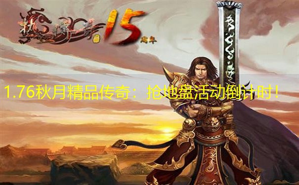 1.76秋月精品传奇：抢地盘活动倒计时！