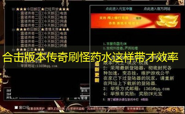 合击版本传奇刷怪药水这样带才效率