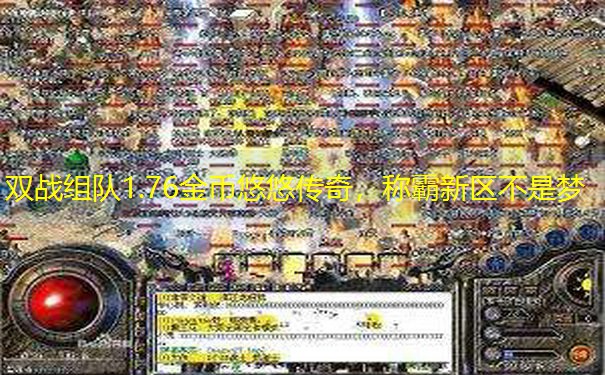 双战组队1.76金币悠悠传奇，称霸新区不是梦