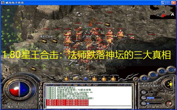 1.80星王合击：法师跌落神坛的三大真相