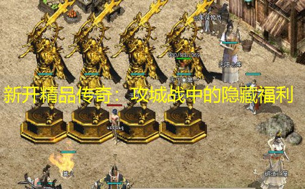 新开精品传奇：攻城战中的隐藏福利