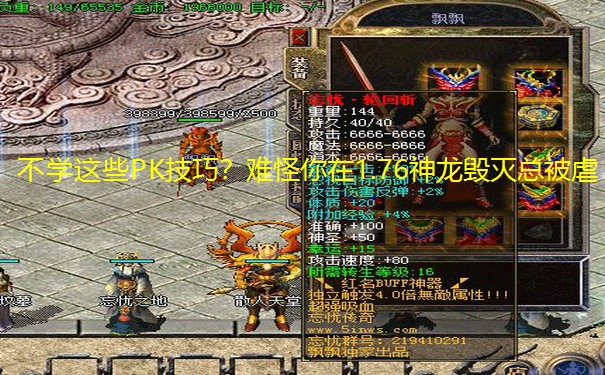 不学这些PK技巧？难怪你在1.76神龙毁灭总被虐