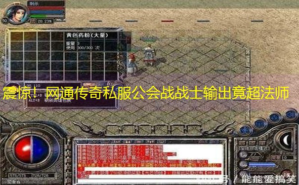 震惊！网通传奇私服公会战战士输出竟超法师