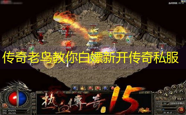 传奇老鸟教你白嫖新开传奇私服