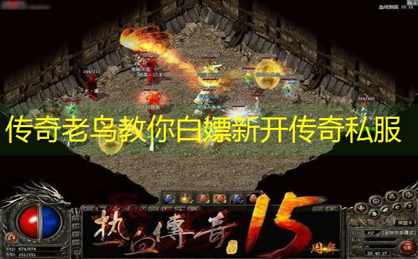 传奇老鸟教你白嫖新开传奇私服