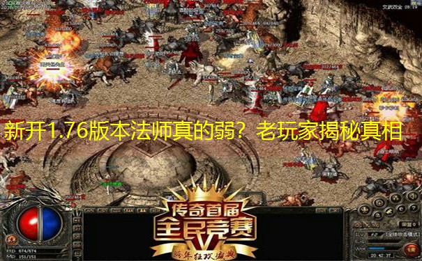 新开1.76版本法师真的弱？老玩家揭秘真相