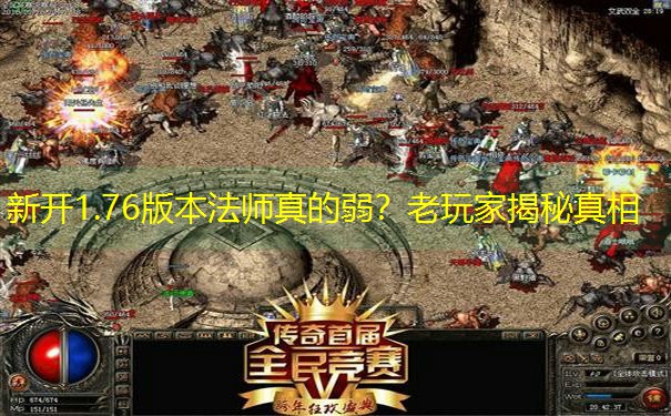 新开1.76版本法师真的弱？老玩家揭秘真相