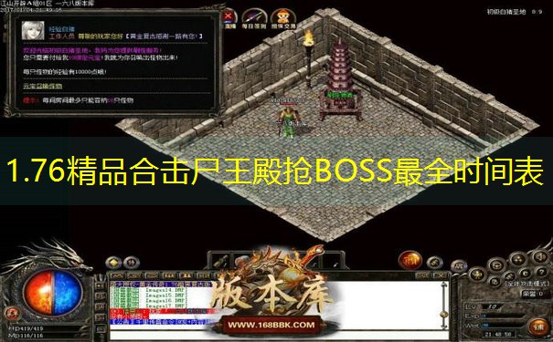 1.76精品合击尸王殿抢BOSS最全时间表
