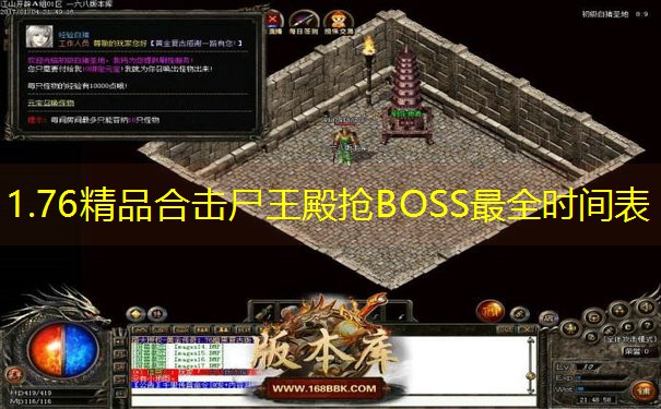 1.76精品合击尸王殿抢BOSS最全时间表
