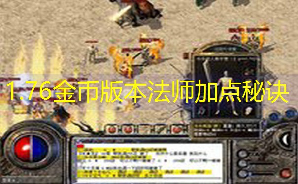 1.76金币版本法师加点秘诀