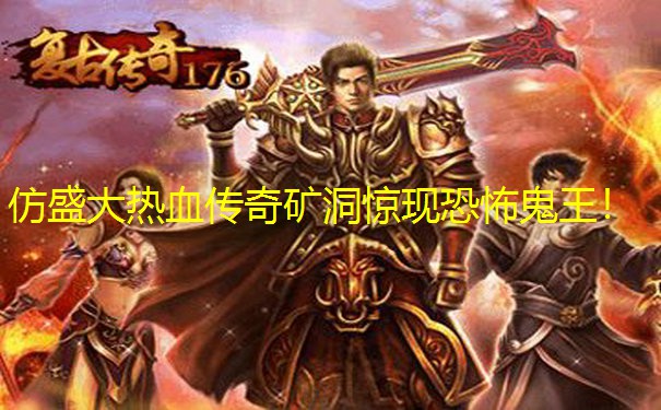 仿盛大热血传奇矿洞惊现恐怖鬼王！