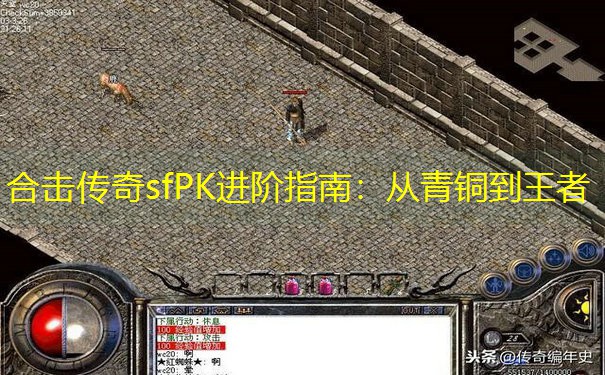 合击传奇sfPK进阶指南：从青铜到王者