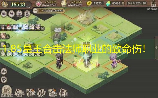 1.85星王合击法师职业的致命伤！