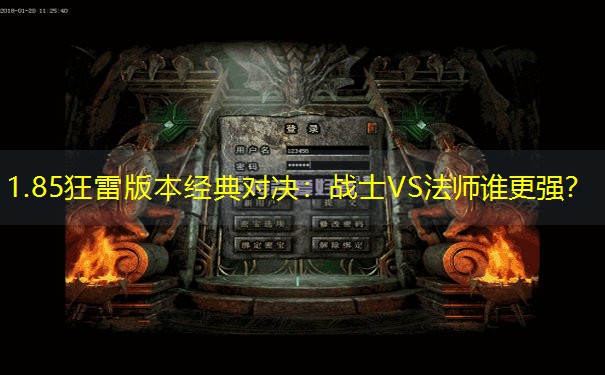 1.85狂雷版本经典对决：战士VS法师谁更强？