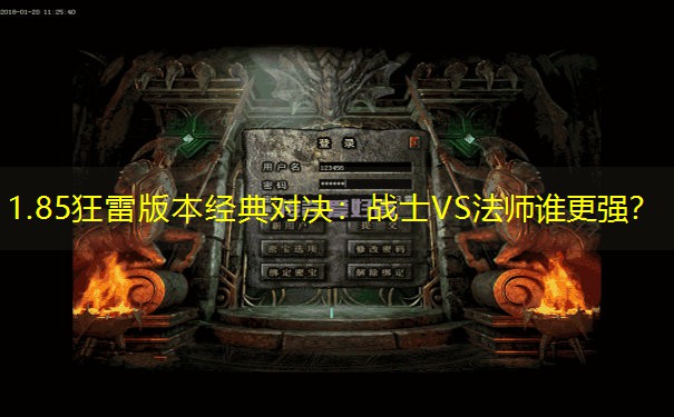 1.85狂雷版本经典对决：战士VS法师谁更强？