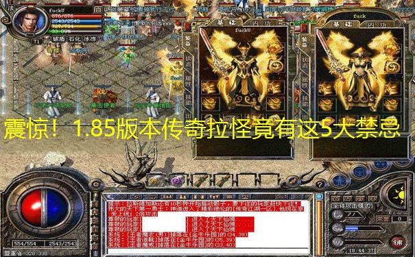 震惊！1.85版本传奇拉怪竟有这5大禁忌