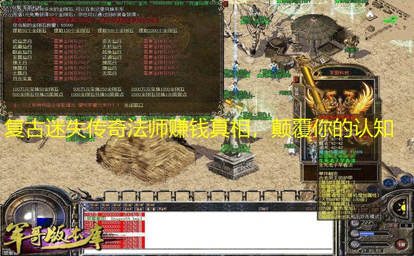 复古迷失传奇法师赚钱真相，颠覆你的认知