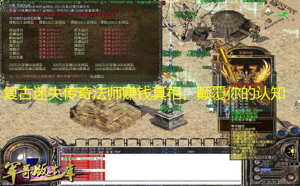 复古迷失传奇法师赚钱真相，颠覆你的认知
