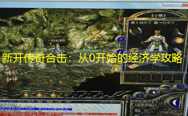 新开传奇合击：从0开始的经济学攻略