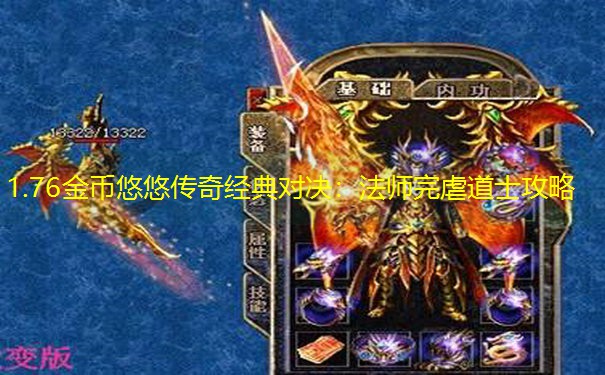 1.76金币悠悠传奇经典对决：法师完虐道士攻略