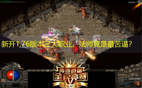 新开1.76版本三大职业，法师竟是最苦逼？