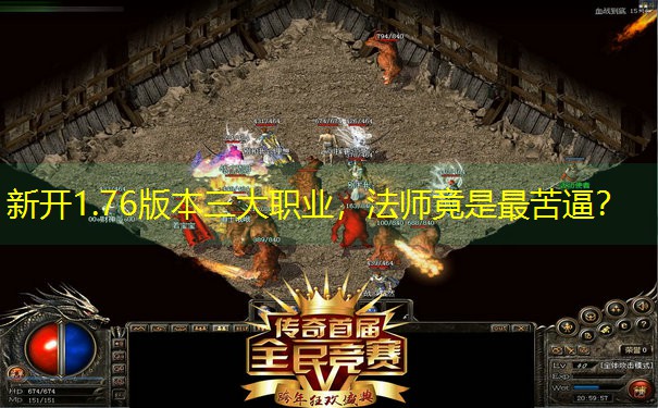 新开1.76版本三大职业，法师竟是最苦逼？