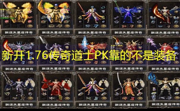 新开1.76传奇道士PK靠的不是装备