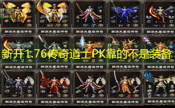 新开1.76传奇道士PK靠的不是装备