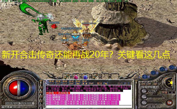 新开合击传奇还能再战20年？关键看这几点