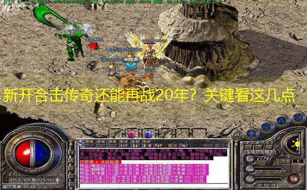 新开合击传奇还能再战20年？关键看这几点