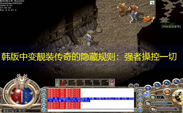 韩版中变靓装传奇的隐藏规则：强者操控一切