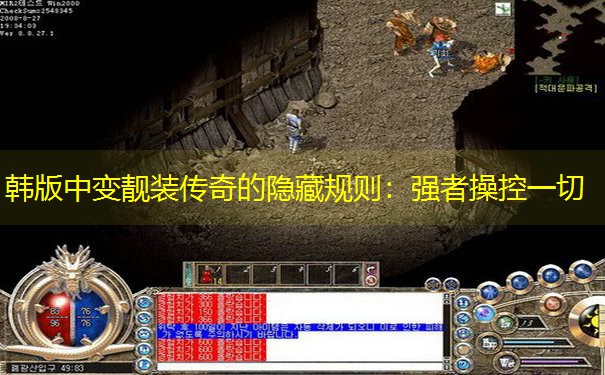 韩版中变靓装传奇的隐藏规则：强者操控一切