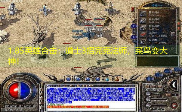 1.85英雄合击：道士3招完克法师，菜鸟变大神！