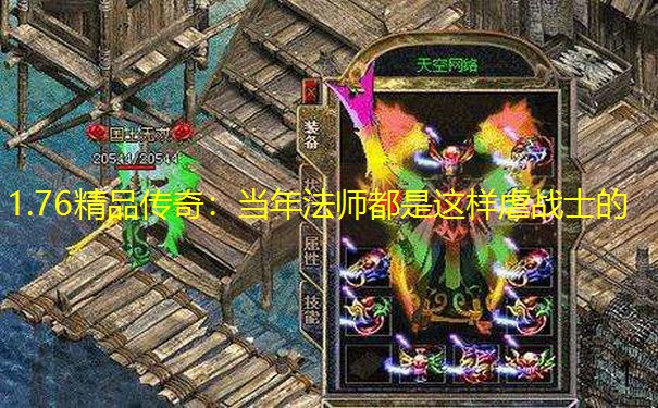 1.76精品传奇：当年法师都是这样虐战士的