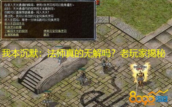 我本沉默：法师真的无解吗？老玩家揭秘