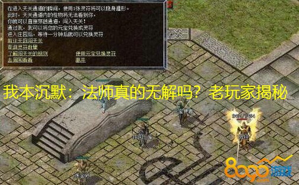 我本沉默：法师真的无解吗？老玩家揭秘