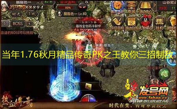 当年1.76秋月精品传奇PK之王教你三招制敌