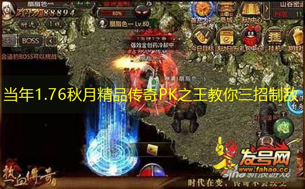 当年1.76秋月精品传奇PK之王教你三招制敌