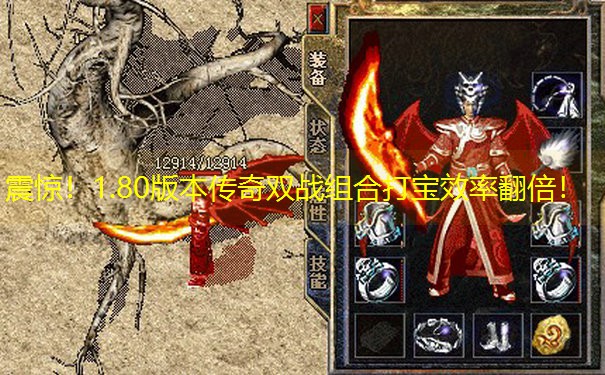 震惊！1.80版本传奇双战组合打宝效率翻倍！