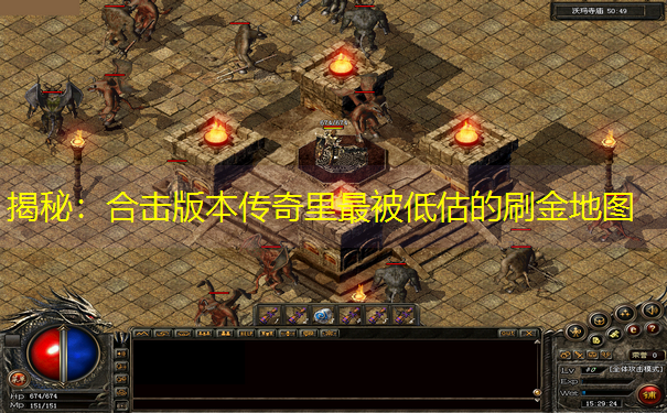 揭秘：合击版本传奇里最被低估的刷金地图