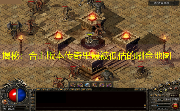 揭秘：合击版本传奇里最被低估的刷金地图