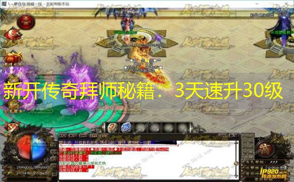 新开传奇拜师秘籍：3天速升30级
