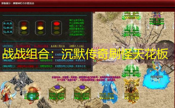 战战组合：沉默传奇刷怪天花板