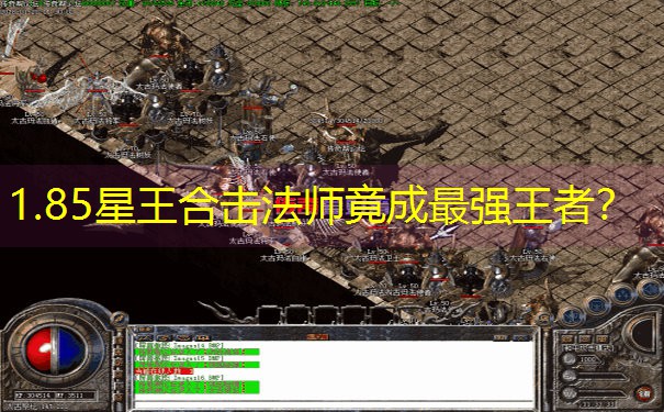 1.85星王合击法师竟成最强王者？